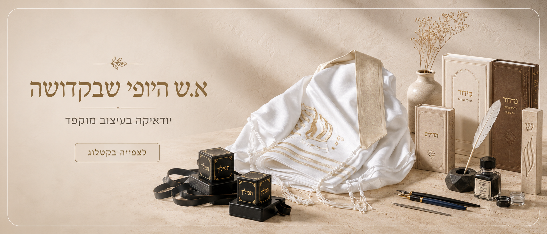 אוסף מוצרי יודאיקה: מנורת חנוכה כסופה, גביע קידוש, פמוטים ותיק תפילה רקום